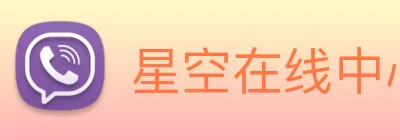 星空在线中心 Logo